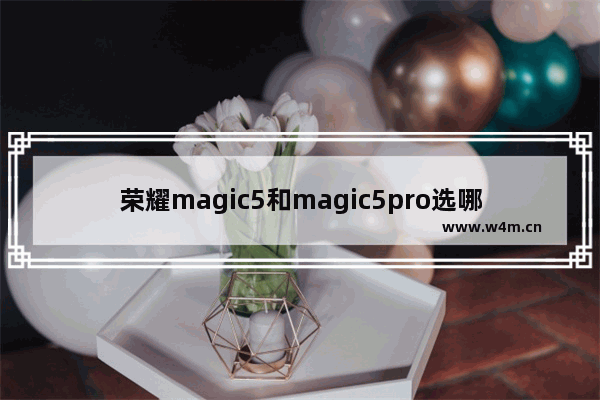 荣耀magic5和magic5pro选哪个 荣耀一千五元左右手机推荐哪款好点