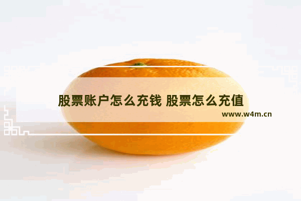 股票账户怎么充钱 股票怎么充值