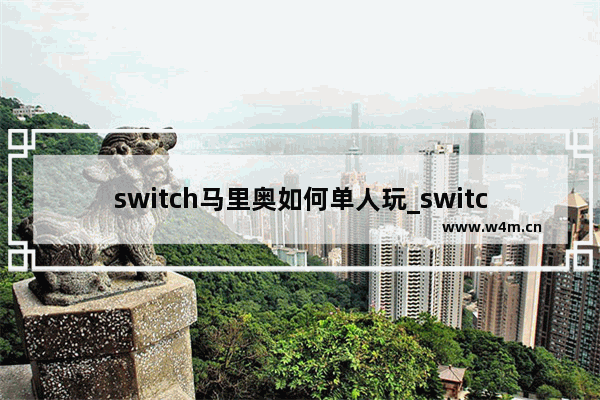 switch马里奥如何单人玩_switch必买十大单机