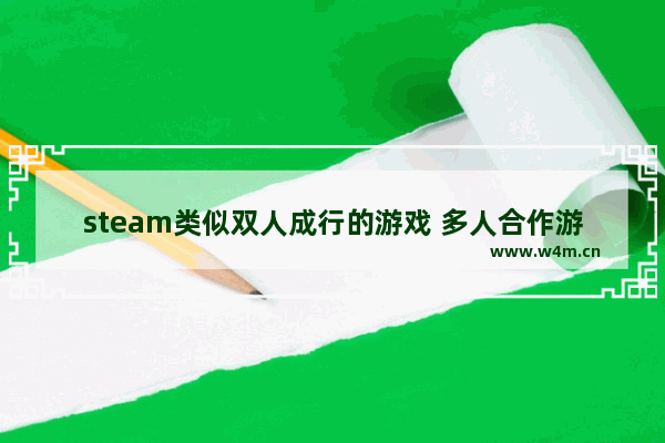 steam类似双人成行的游戏 多人合作游戏推荐steam