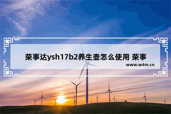 荣事达ysh17b2养生壶怎么使用 荣事达3升多功能养生壶