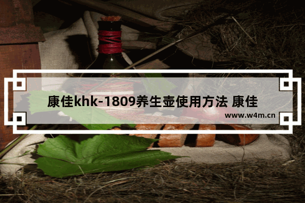 康佳khk-1809养生壶使用方法 康佳养生壶怎么用