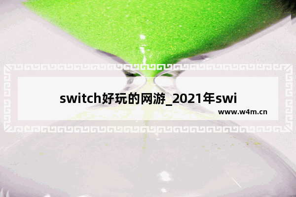 switch好玩的网游_2021年switch十大游戏