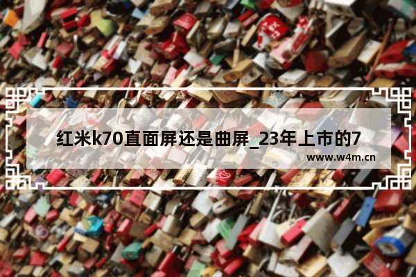 红米k70直面屏还是曲屏_23年上市的7寸大屏手机有哪些