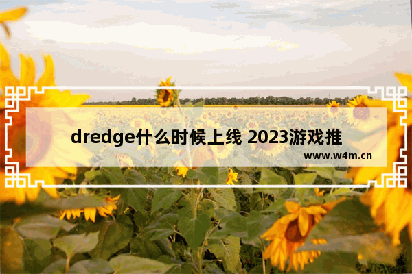 dredge什么时候上线 2023游戏推荐端游单机