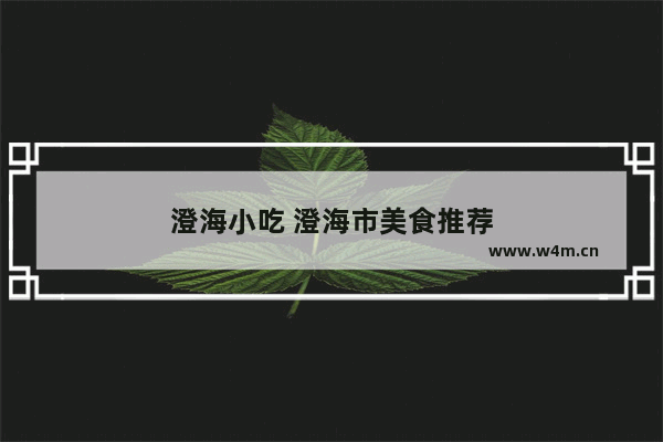 澄海小吃 澄海市美食推荐