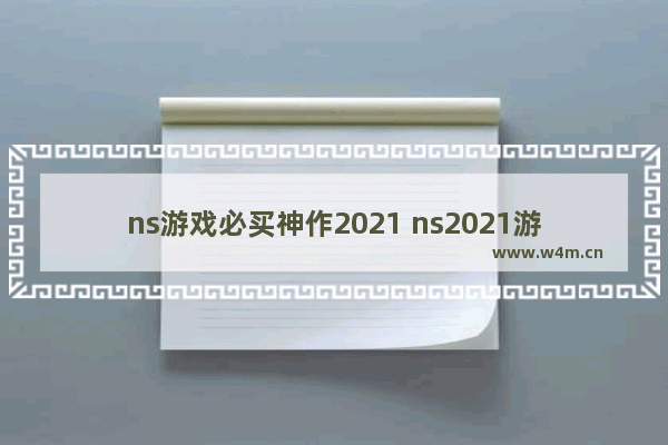 ns游戏必买神作2021 ns2021游戏推荐