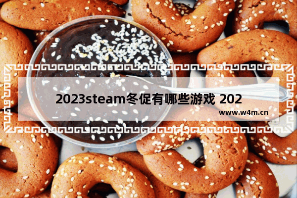 2023steam冬促有哪些游戏 2023角色扮演游戏推荐