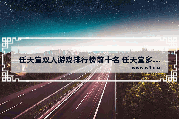 任天堂双人游戏排行榜前十名 任天堂多人游戏推荐