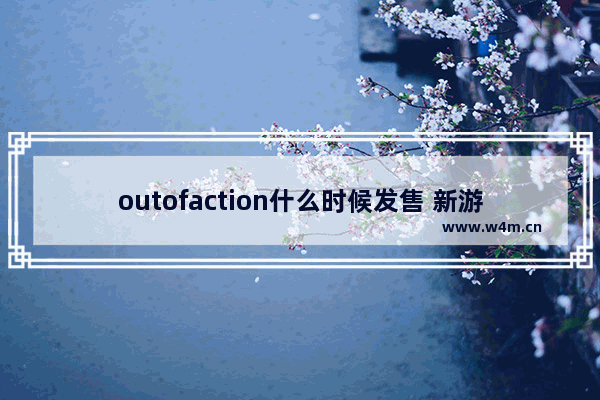 outofaction什么时候发售 新游戏推荐2023手游射击游戏