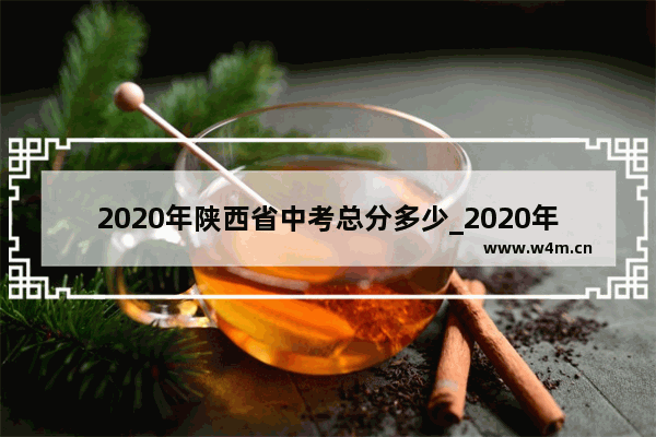 2020年陕西省中考总分多少_2020年宝鸡中考各科总分是多少