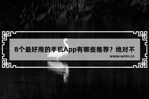 8个最好用的手机App有哪些推荐？绝对不套路 一千多高颜值手机推荐