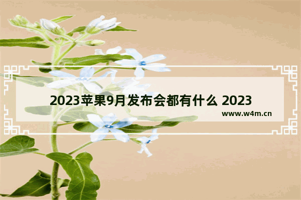 2023苹果9月发布会都有什么 2023ios手游游戏推荐