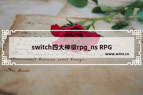 switch四大神级rpg_ns RPG游戏推荐