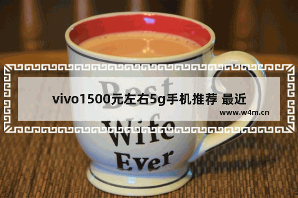 vivo1500元左右5g手机推荐 最近3千元左右5g手机推荐