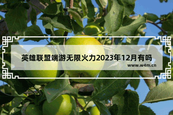 英雄联盟端游无限火力2023年12月有吗 2023端游免费游戏推荐