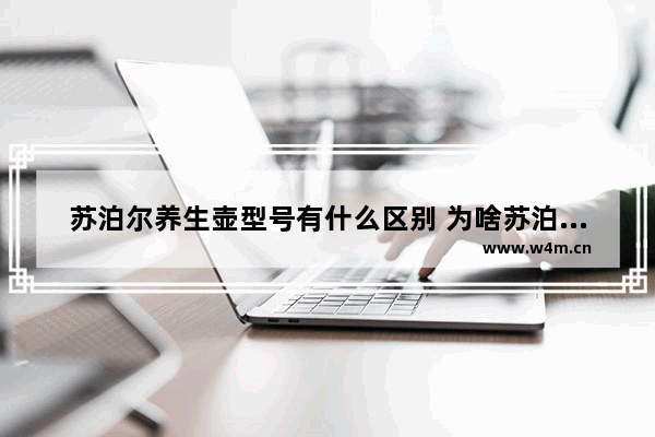 苏泊尔养生壶型号有什么区别 为啥苏泊尔养生壶贵