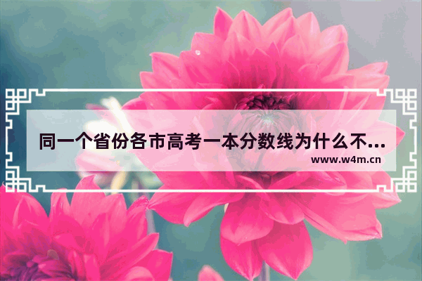 同一个省份各市高考一本分数线为什么不同 怎么看长春高考分数线