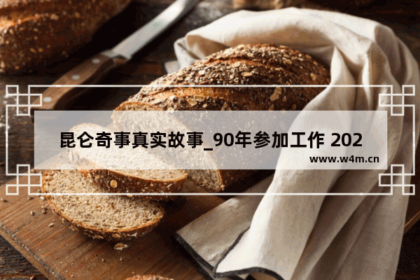 昆仑奇事真实故事_90年参加工作 2021年退休 50岁退休 开多少