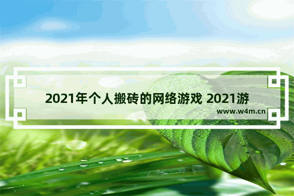 2021年个人搬砖的网络游戏 2021游戏推荐角色扮演