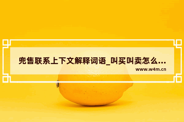 兜售联系上下文解释词语_叫买叫卖怎么看股票走势