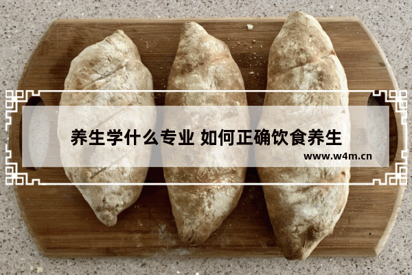 养生学什么专业 如何正确饮食养生