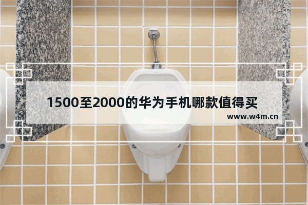 1500至2000的华为手机哪款值得买 千元左右华为手机推荐5个型号