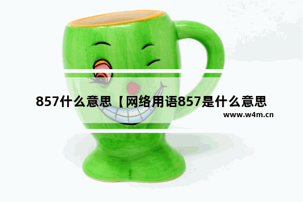 857什么意思【网络用语857是什么意思】