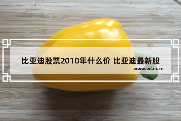 比亚迪股票2010年什么价 比亚迪最新股票行情走势