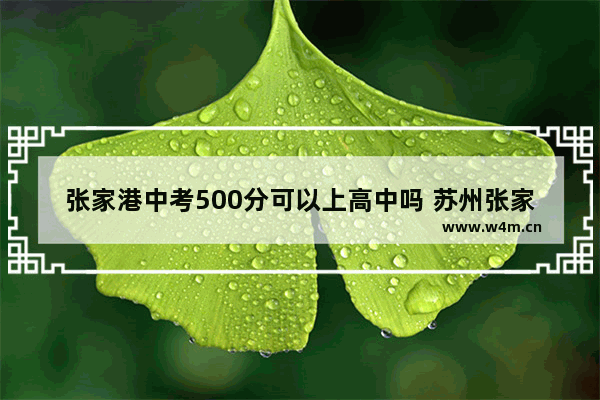 张家港中考500分可以上高中吗 苏州张家港高考分数线