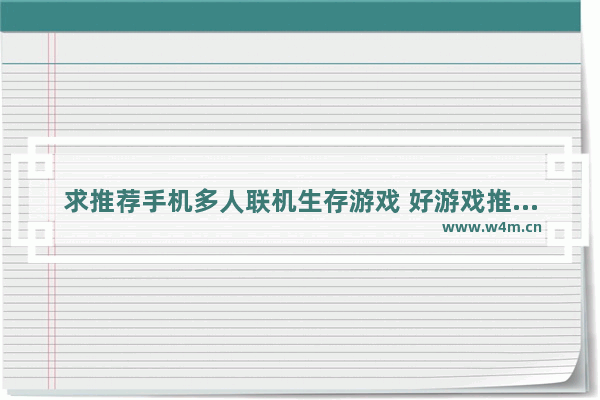 求推荐手机多人联机生存游戏 好游戏推荐手游生存型