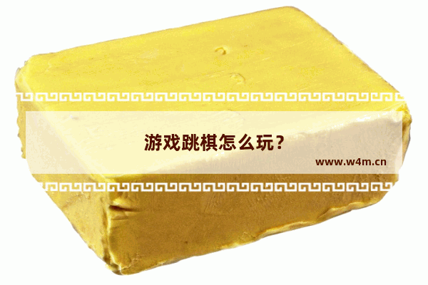 游戏跳棋怎么玩？