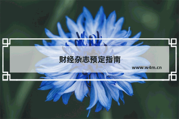 财经杂志预定指南