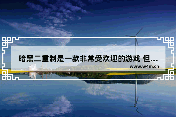 暗黑二重制是一款非常受欢迎的游戏 但是很多玩家不知道如何下载这款游戏。本文将为大家介绍暗黑二重制的下载方法 希望能够帮助到大家。