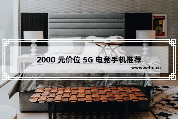 2000 元价位 5G 电竞手机推荐