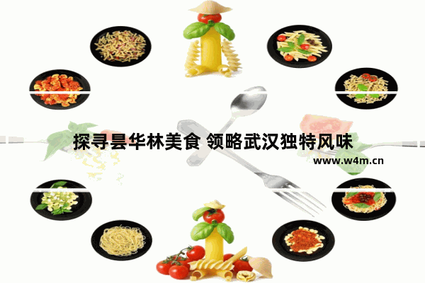 探寻昙华林美食 领略武汉独特风味