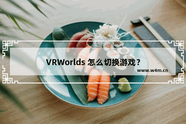 VRWorlds 怎么切换游戏？