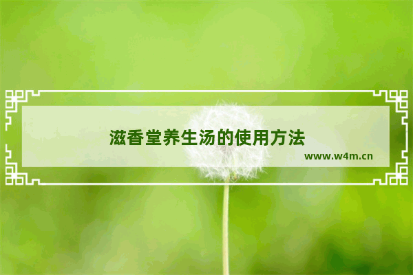 滋香堂养生汤的使用方法