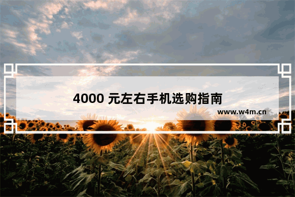 4000 元左右手机选购指南