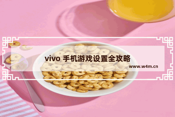 vivo 手机游戏设置全攻略