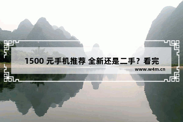 1500 元手机推荐 全新还是二手？看完这篇就懂了！