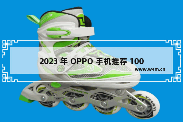 2023 年 OPPO 手机推荐 1000 元-2000 元价位段