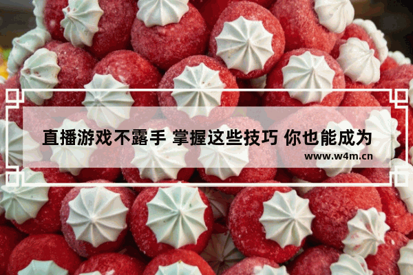 直播游戏不露手 掌握这些技巧 你也能成为游戏直播达人！