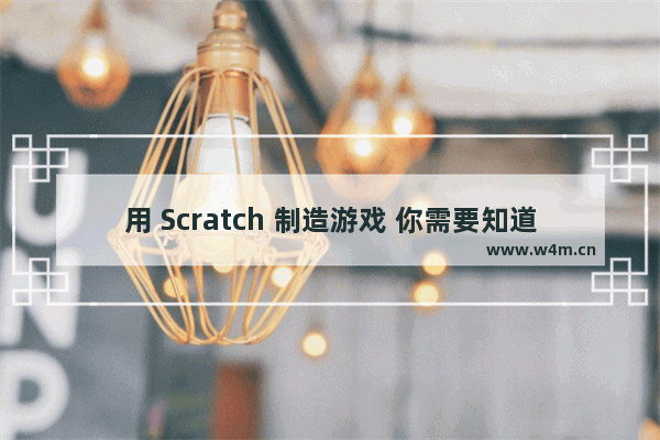 用 Scratch 制造游戏 你需要知道的一切！