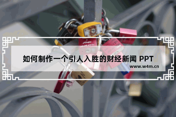 如何制作一个引人入胜的财经新闻 PPT