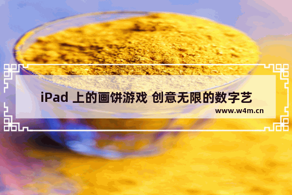 iPad 上的画饼游戏 创意无限的数字艺术之旅