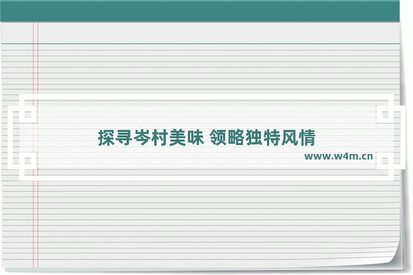 探寻岑村美味 领略独特风情