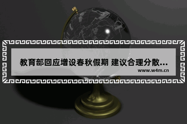 教育部回应增设春秋假期 建议合理分散休假时间