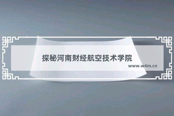 探秘河南财经航空技术学院