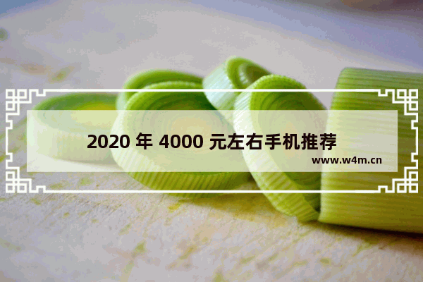 2020 年 4000 元左右手机推荐